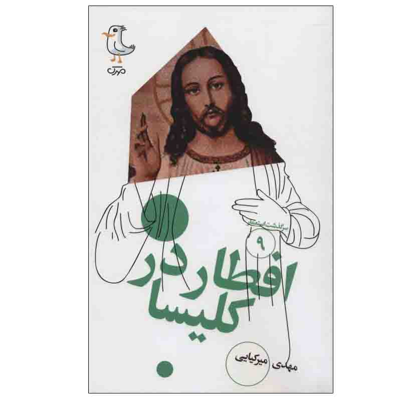 خرید و قیمت کتاب افطار در کلیسا اثر مهدی میرکیایی انتشارات سوره مهر