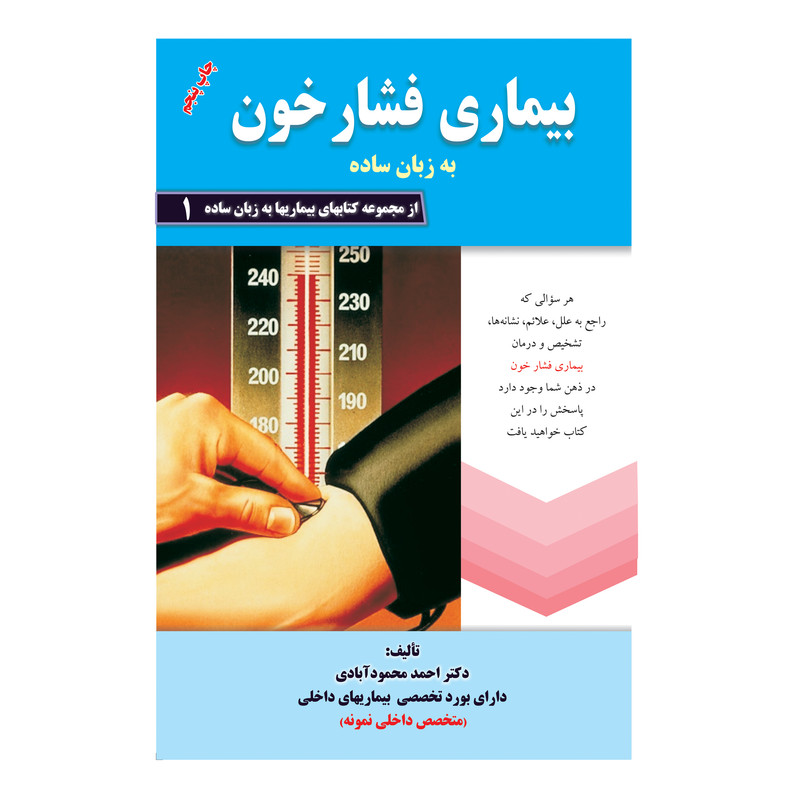 کتاب بیماری فشار خون به زبان ساده اثر دکتر احمد محمود آبادی