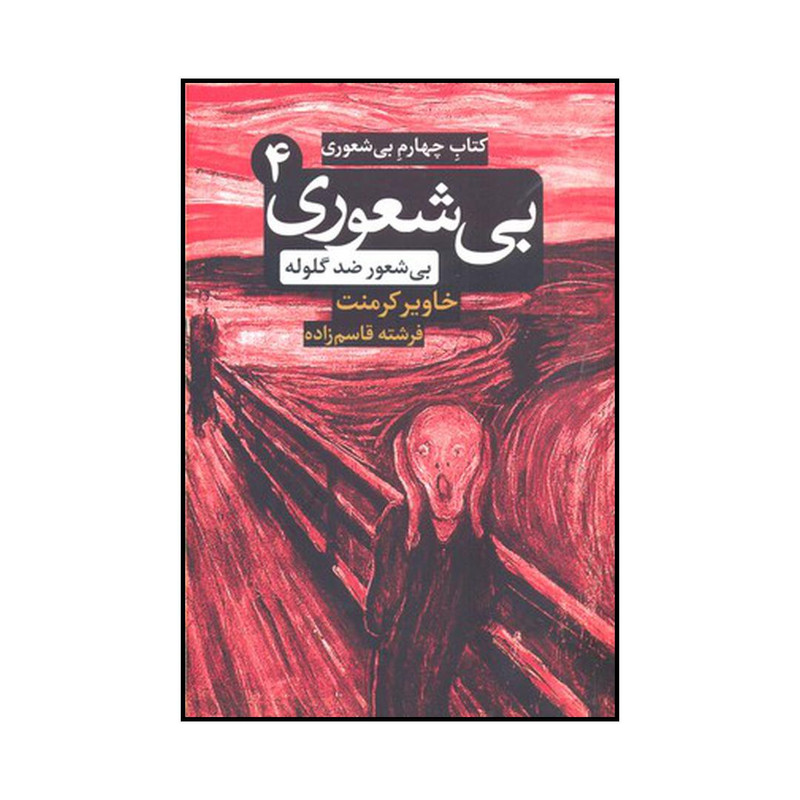 کتاب چهارم بیشعوری اثر خاویر کامنت نشر شبگون