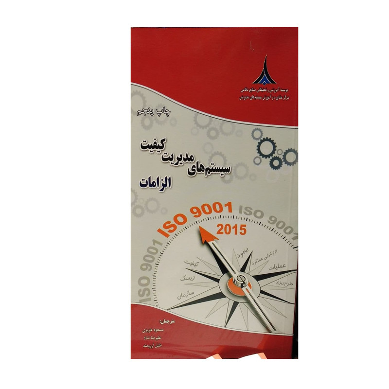کتاب سیستم های مدیریت کیفیت-الزامات مبتنی برISO90001:21015 اثر جمعی از نویسندگان نشر صنایع دفاعی