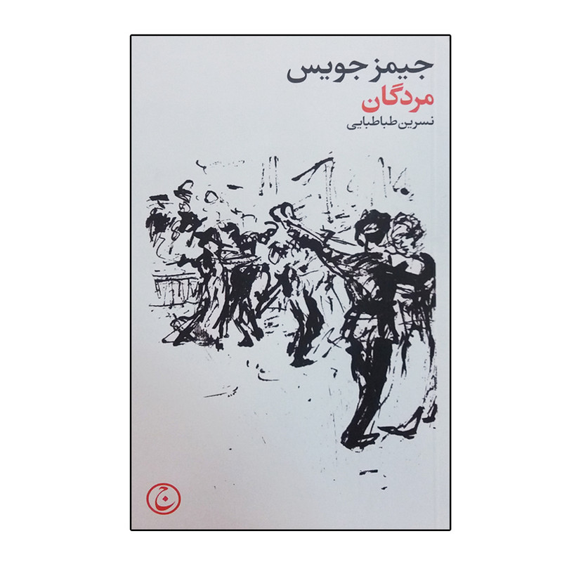 کتاب مردگان اثر جیمز جویس انتشارات فرهنگ جاوید