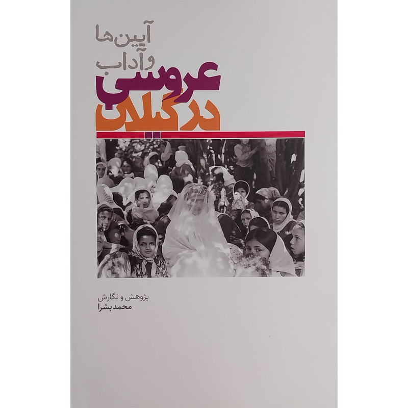 خرید و قیمت کتاب آيين ها و آداب عروسی در گيلان اثر محمد بشرا انتشارات فرهنگ ايليا