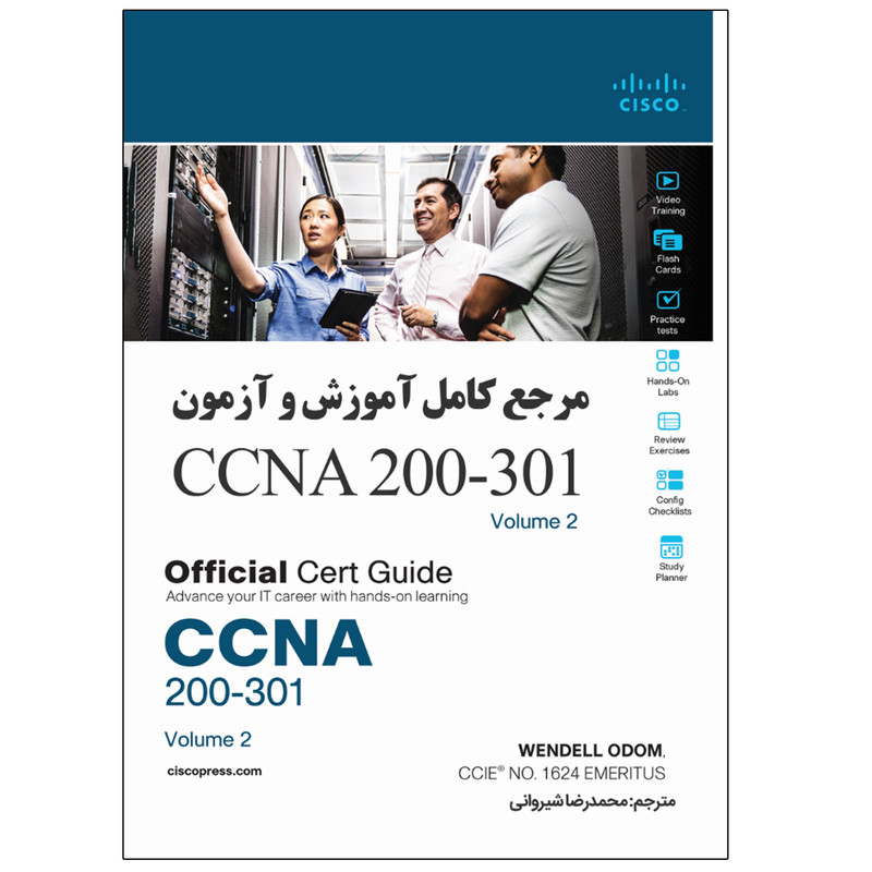 کتاب مرجع کامل آموزش و آزمون CCNA 200-301 اثر وندل اودوم انتشارات نبض دانش جلد دوم