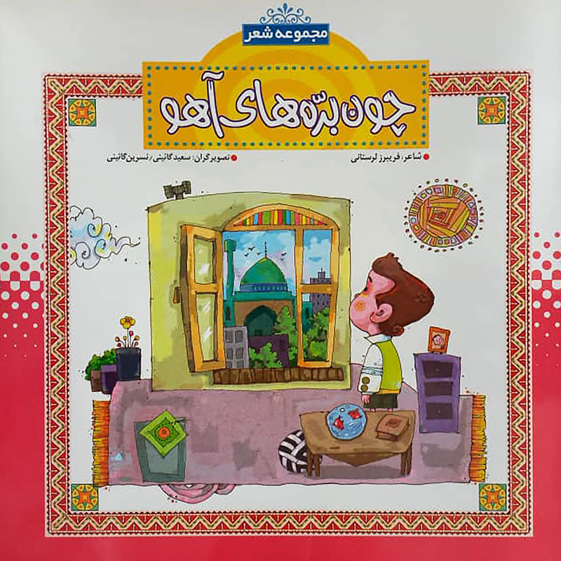 کتاب مجموعه شعر چون بره های آهو اثر فریبرز لرستانی انتشارات حضور