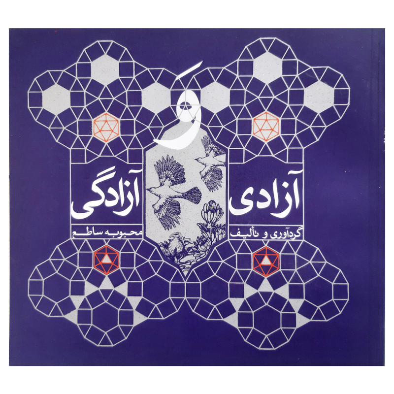 خرید و قیمت کتاب آزادی و آزادگی مجموعه نکته گویی ها و کلمات قصار اثر محبوبه ساطع انتشارات فرهنگ مردم