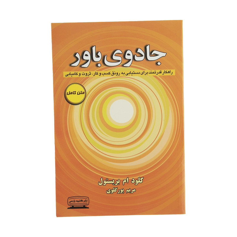 خرید و قیمت کتاب جادوی باور اثر کلود ام بریستول انتشارات کتیبه پارسی