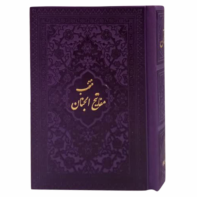 خرید و قیمت کتاب منتخب مفاتیح الجنان ترجمه رفیع الدین سید جعفر رفیعی انتشارات هادی مجد