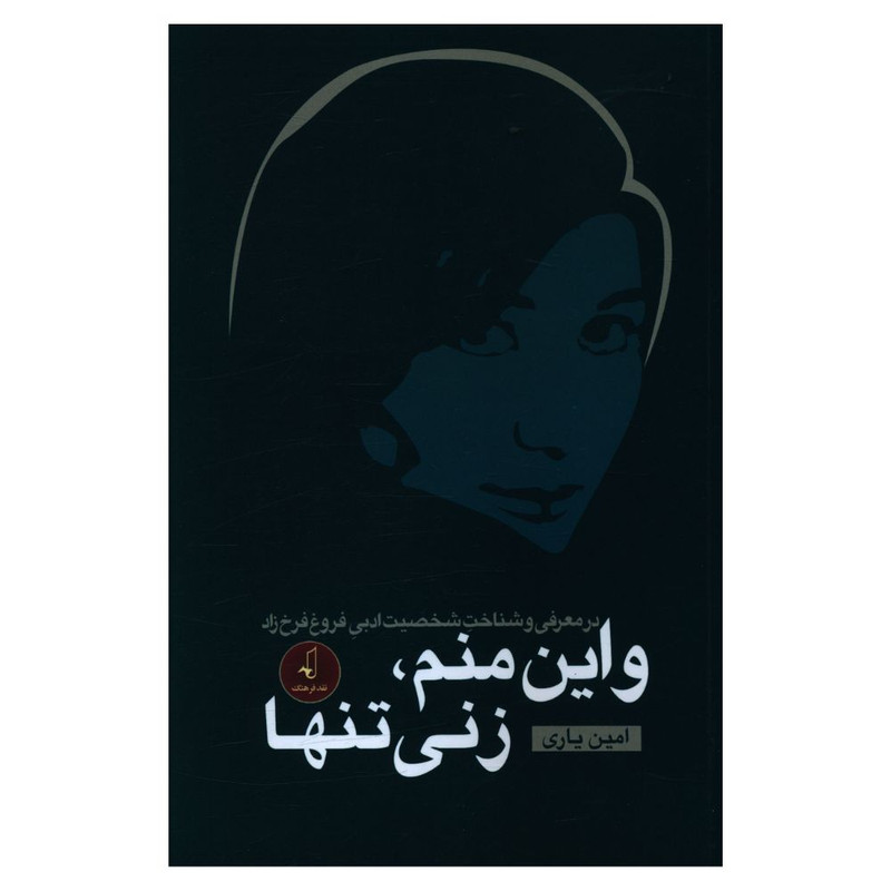 کتاب و این منم زنی تنها اثر امین یاری انتشارات نقد فرهنگ