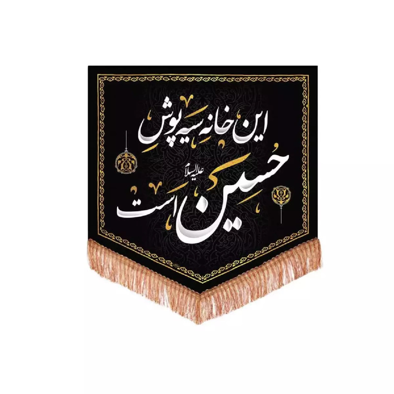 پرچم خدمتگزاران مدل کتیبه محرم طرح این خانه سیه پوش حسین علیه السلام است کد 4000707