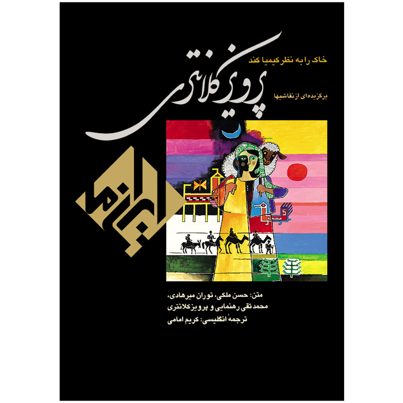 کتاب پرویز کلانتری اثر استاد پرویز کلانتری