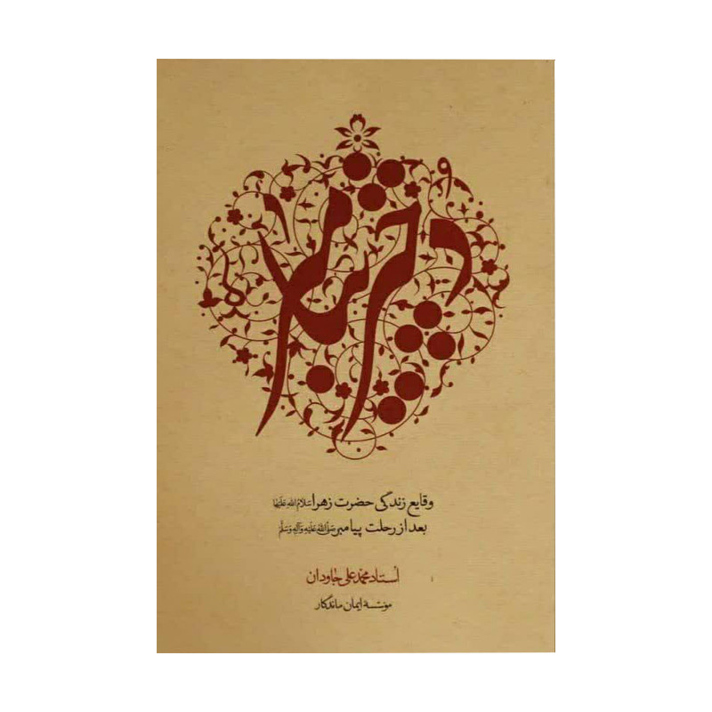 کتاب دختر پیامبر وقایع زندگی حضرت زهرا بعد از رحلت پیامبر اثر محمد علی جاودان انتشارات ایمان ماندگار