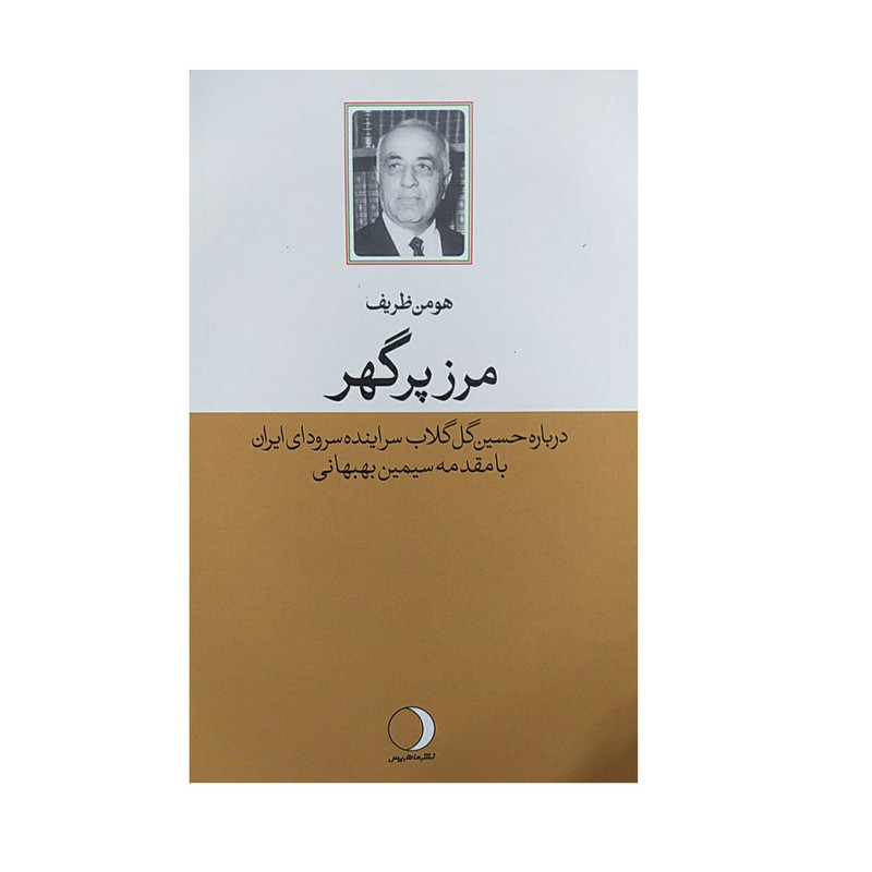 کتاب مرز پر گهر اثر هومن ظریف نشر ماهریس