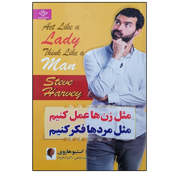کتاب مثل زنها عمل کنیم مثل مردها فکر کنیم اثر استیو هاروی انتشارات ملینا