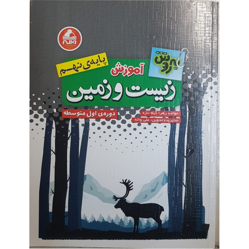 کتاب به روش آموزش زیست و زمین پایه اثر زهرا گیاه تازه انتشارات واله