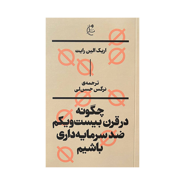 کتاب چگونه در قرن بیست ویکم ضد سرمایه داری باشیم اثر اریک الین رایت ترجمه نرگس حسن لی انتشارات بان