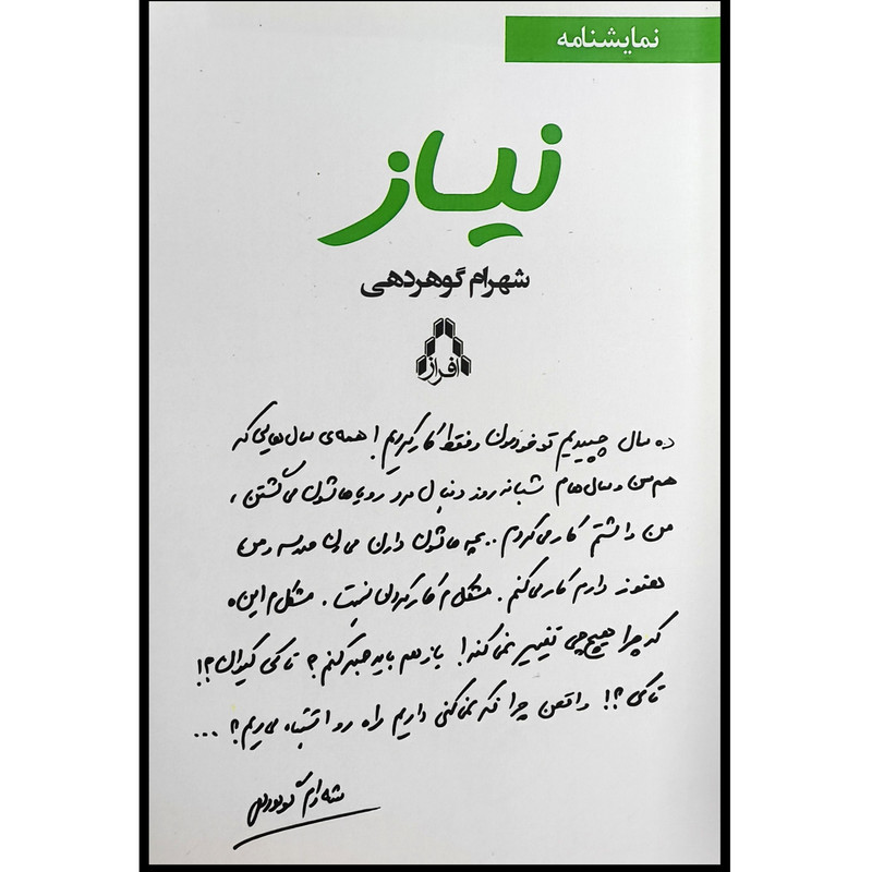 خرید و قیمت کتاب نياز اثر شهرام گوهردهی انتشارات افراز