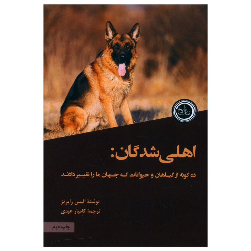 کتاب اهلی شدگان اثر آلیس رابرتز انتشارات ندای تاریخ