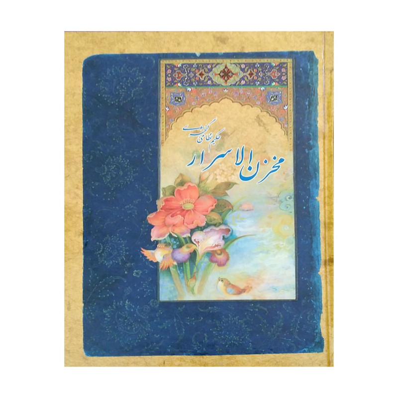 خرید و قیمت کتاب مخزن الاسرار اثر حکیم نظامی انتشارات اقبال