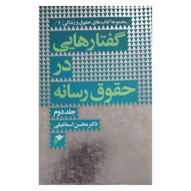 کتاب گفتارهایی در حقوق رسانه اثر محسن اسماعیلی انتشارات دفتر فرهنگ اسلامی