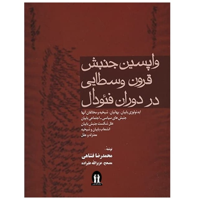 کتاب واپسین جنبش قرون وسطایی در دوران فئودال اثر محمدرضا فشاهی انتشارات آثار جاویدان
