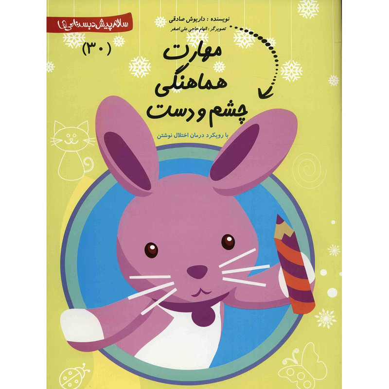 خرید و قیمت کتاب مهارت هماهنگی چشم و دست اثر داریوش صادقی