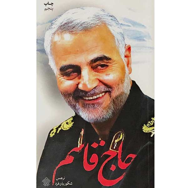 کتاب حاج قاسم اثر نرجس شکوریان فرد انتشارات عهد مانا