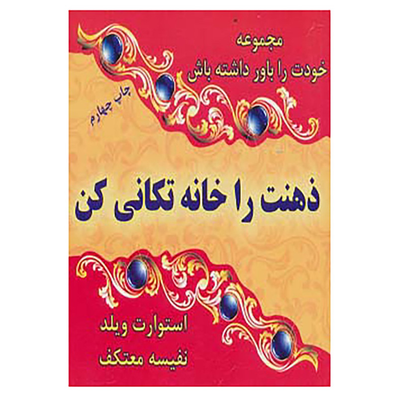 کتاب خودت را باور داشته باش اثر استوارت وایلد