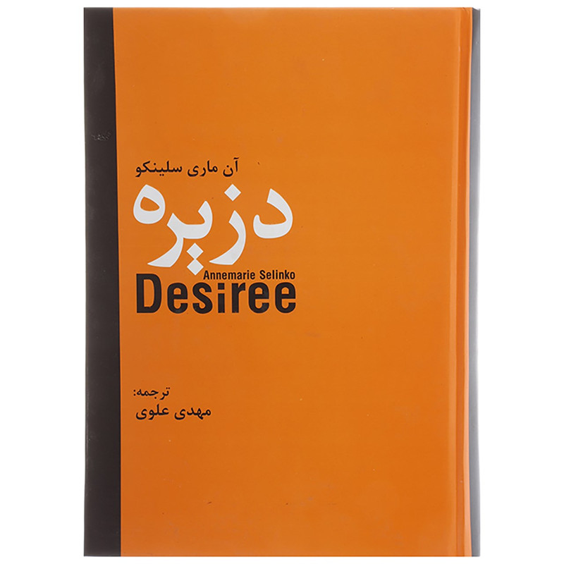 کتاب دزیره اثر آن ماری سلینکو