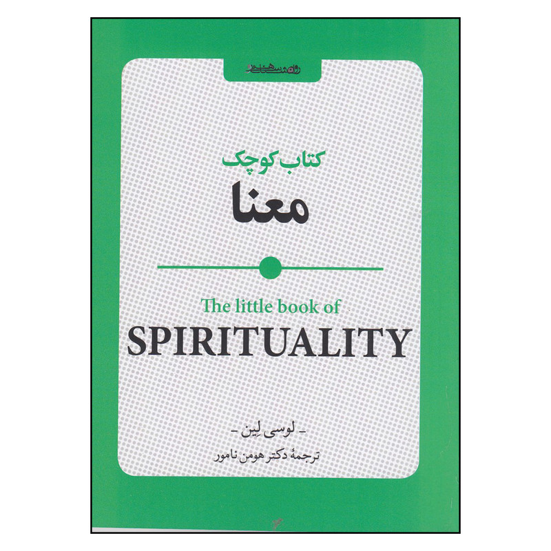 خرید و قیمت کتاب کوچک معنا اثر لوسی لین انتشارات روانشناسی و هنر
