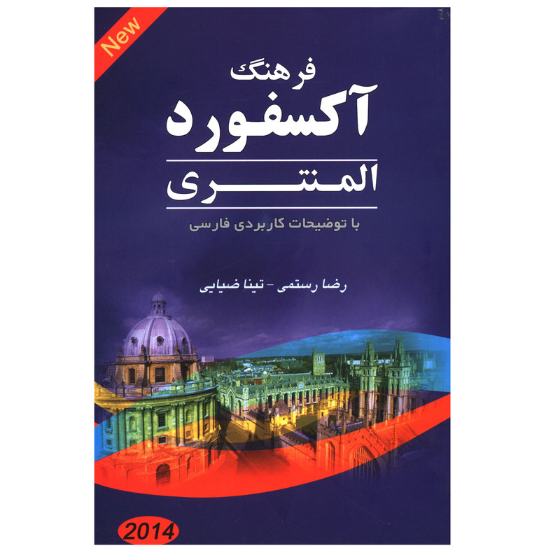 کتاب فرهنگ آکسفورد المنتری اثر رضا رستمی و تینا ضیایی انتشارات صدای معاصر
