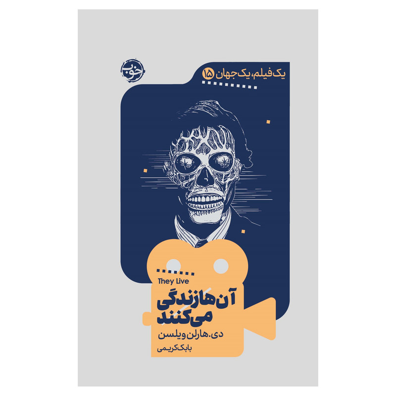 کتاب یک فیلم، یک جهان: آنها زندگی میکنند اثر دی.هارلن ویلسن نشر خوب