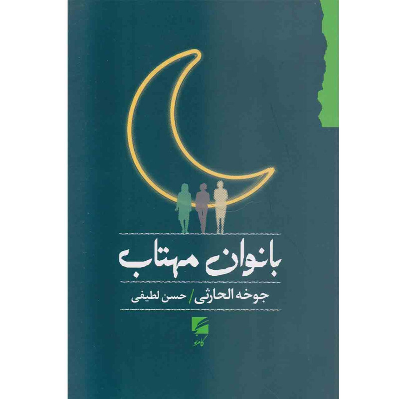 خرید و قیمت کتاب بانوان مهتاب اثر جوخه الحارثی نشر گام نو