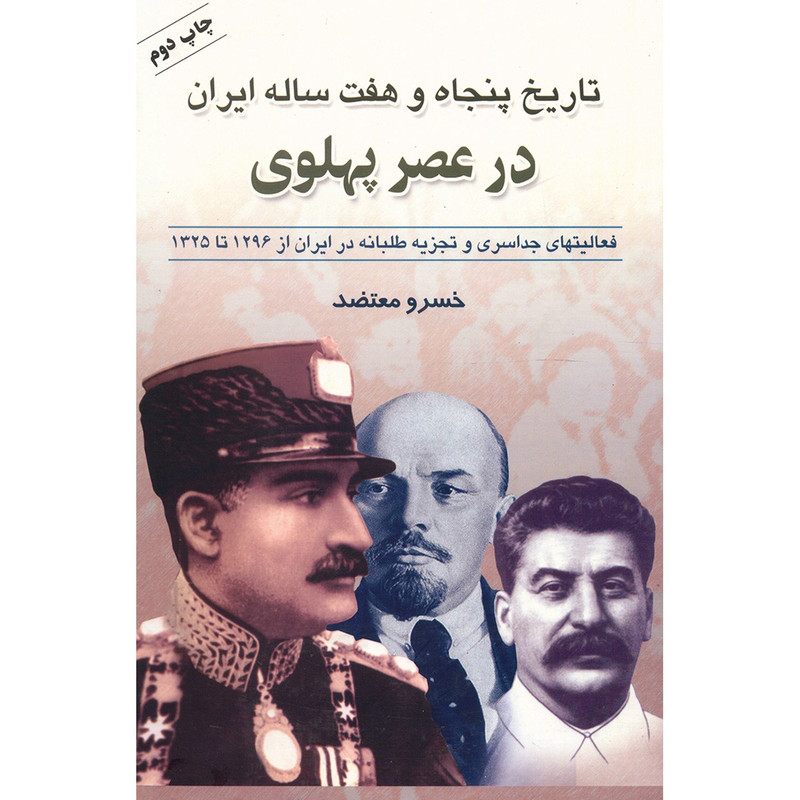 کتاب تاریخ 57 ساله ایران در عصر پهلوی اثر خسرو معتضد