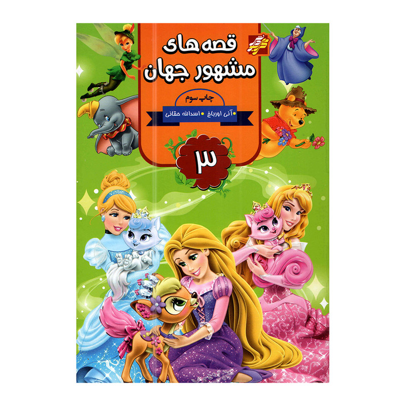 کتاب قصه های مشهور جهان 3 اثر آنی اورباخ انتشارات محراب دانش