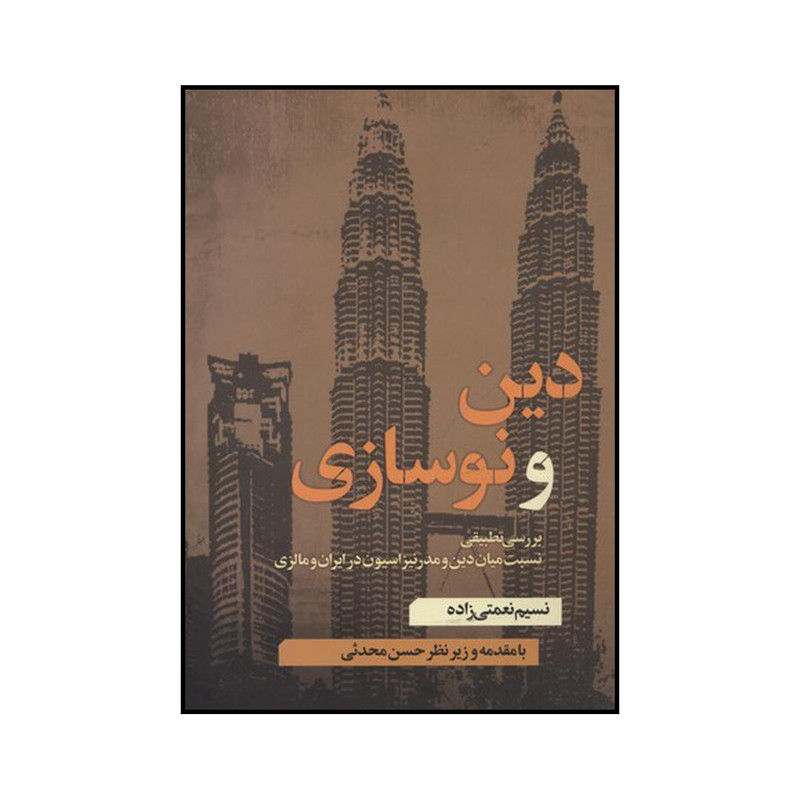 کتاب دین و نوسازی اثر نسیم نعمتی زاده نشر نقد فرهنگ