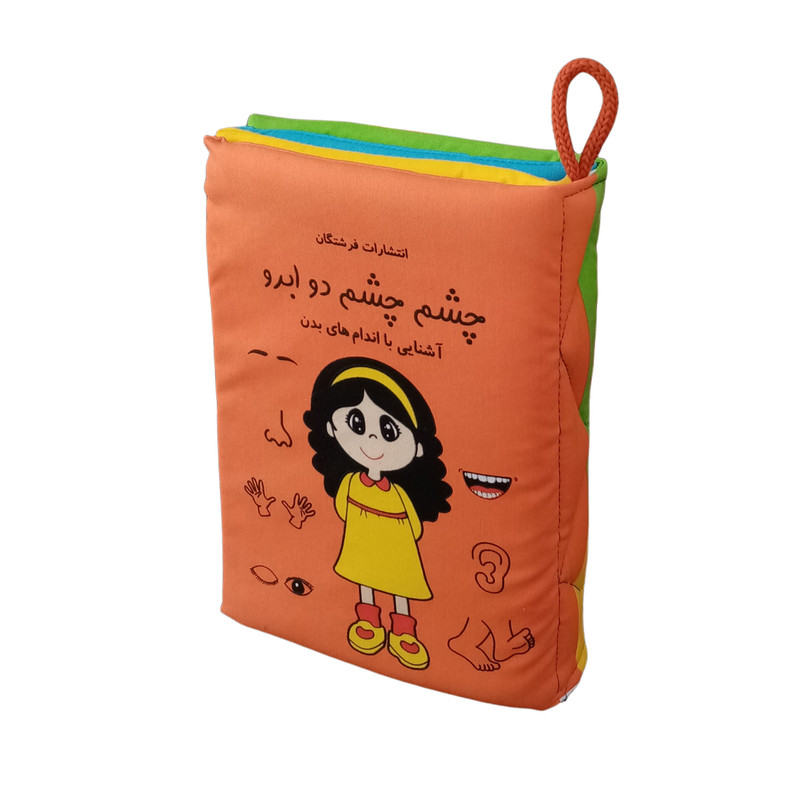 کتاب حمام کودک انتشارات فرشتگان مدل چشم چشم دو ابرو