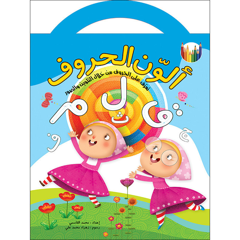 کتاب ألون الحروف اثر محمد القاسمی نشر براق