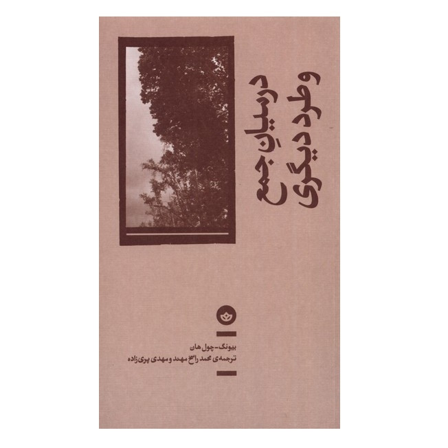 کتاب در میان جمع و طرد دیگری اثر بیونگ چول هان انتشارات بان