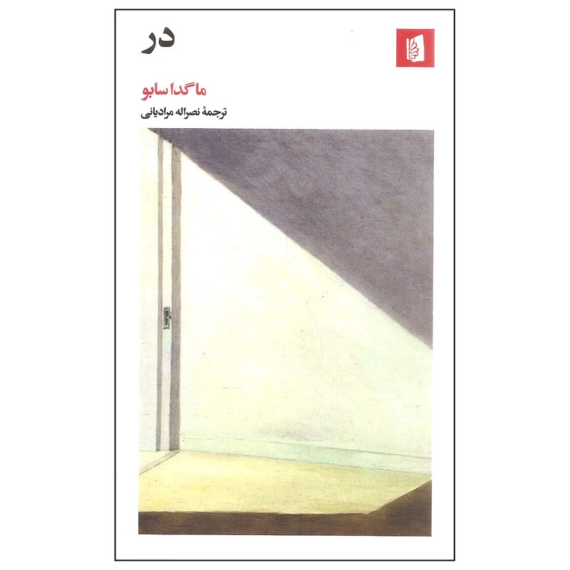 خرید و قیمت کتاب در اثر ماگدا سابو نشر بیدگل