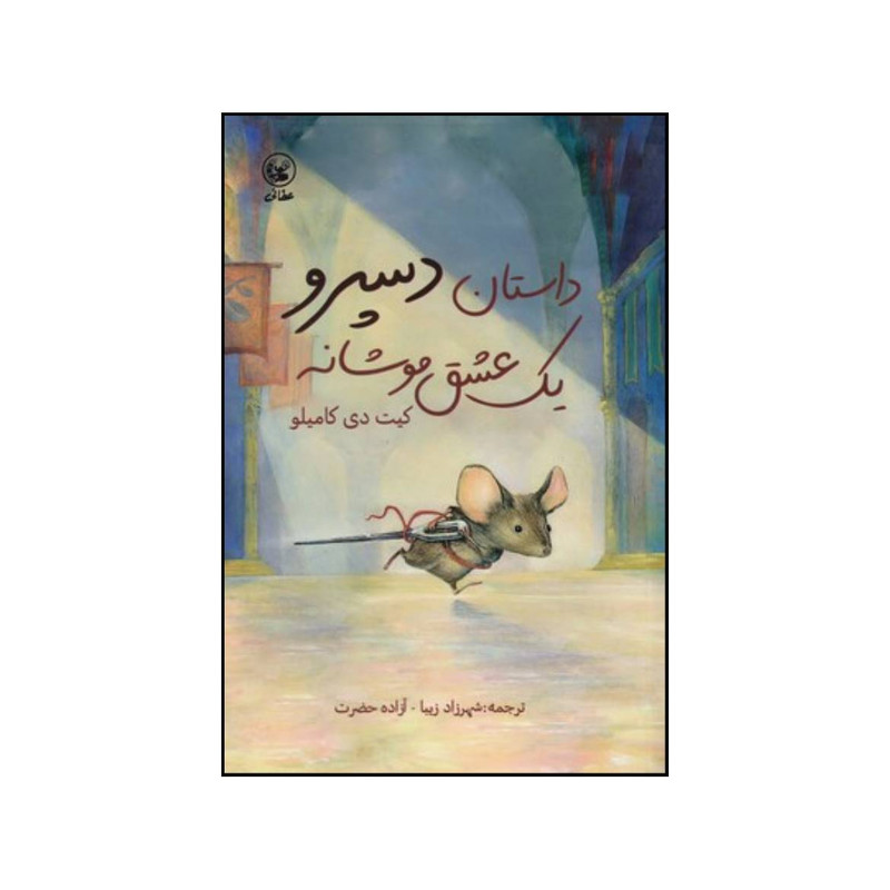 کتاب داستان دسپرو اثر کیت دی کامیلو انتشارات عطائی