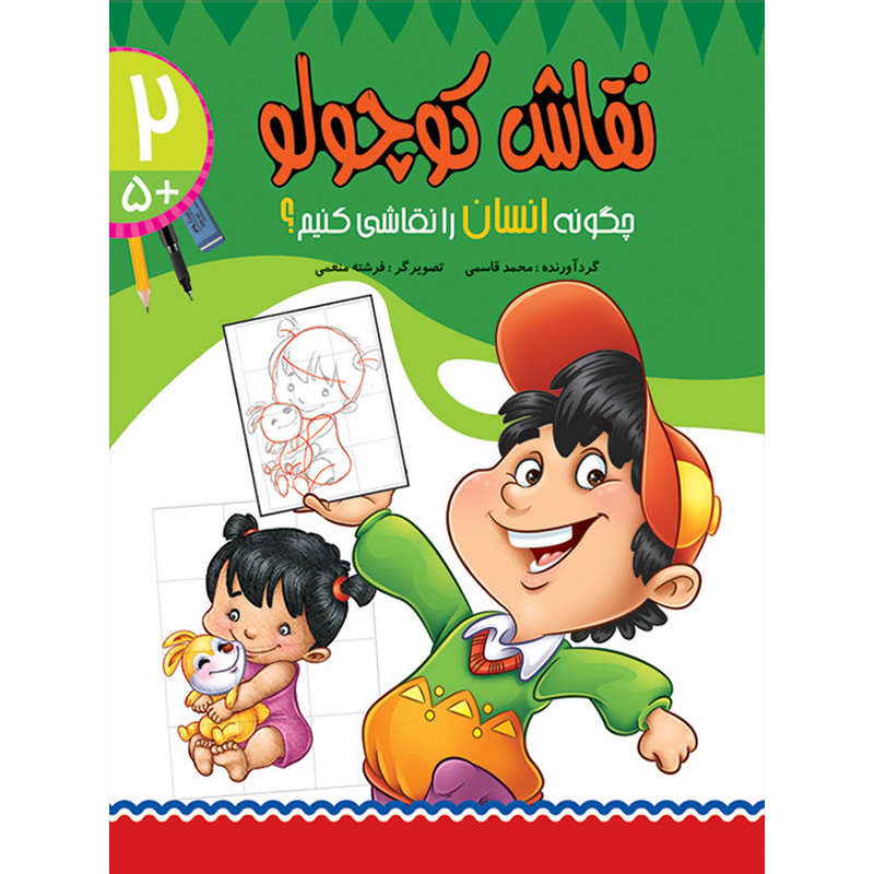 کتاب چگونه انسان را نقاشی کنیم؟ نقاش کوچولو 2 اثر محمد قاسمی نشر براق