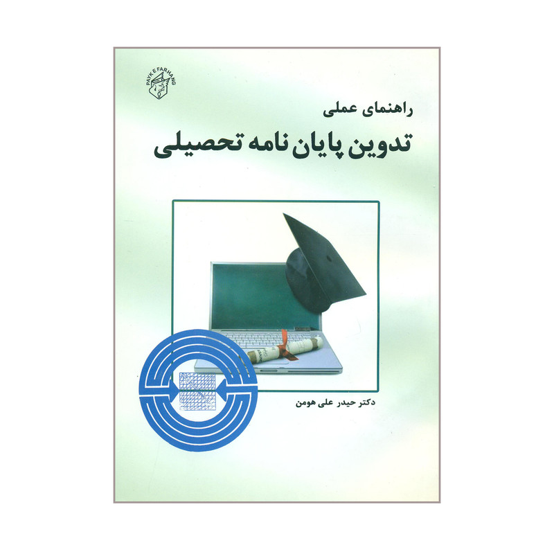 خرید و قیمت کتاب راهنمای عملی تدوین پایان نامه تحصیلی اثر حیدرعلی هومن انتشارات پیک فرهنگ