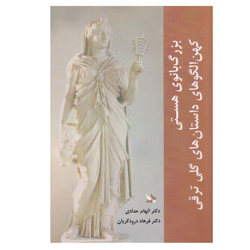 کتاب بزرگ بانوی هستی اثر دکتر الهام حدادی و دکتر فرهاد درود گریان انتشارات بزنگاه