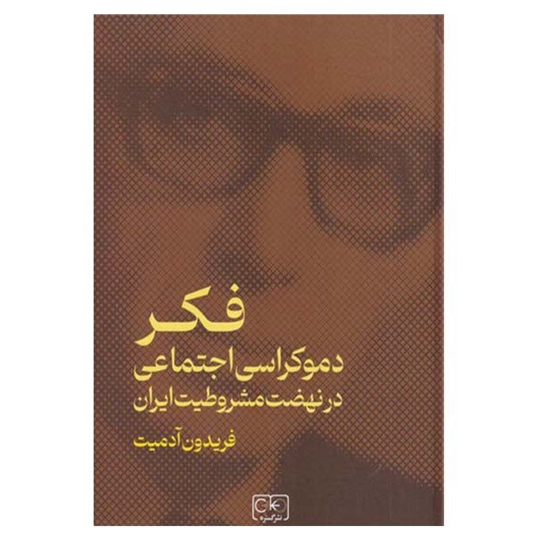 کتاب فکر دموکراسی اجتماعی در نهضت مشروطیت ایران اثر فریدون آدمیت انتشارات گستره