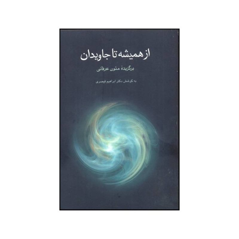 کتاب از همیشه تا جاویدان برگزیده متون عرفانی اثر ابراهیم قیصری انتشارات توس