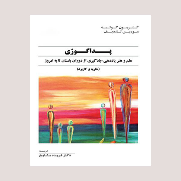 کتاب پداگوژی اثر جمعی از نویسندگان نشر سمت