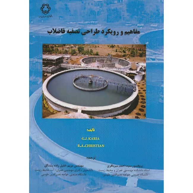 خرید و قیمت کتاب مفاهیم و رویکرد طراحی تصفیه فاضلاب اثر جی.ال.کاریا و ار.ای.کریستین ترجمه احمد میرباقری و مریم خلیل زاده پشتگل انتشارات دانشگاه صنعتی خواجه نصیرالدین طوسی