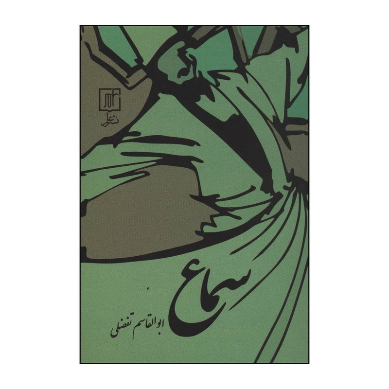 کتاب سماع اثر ابوالقاسم تفضلی نشر علم