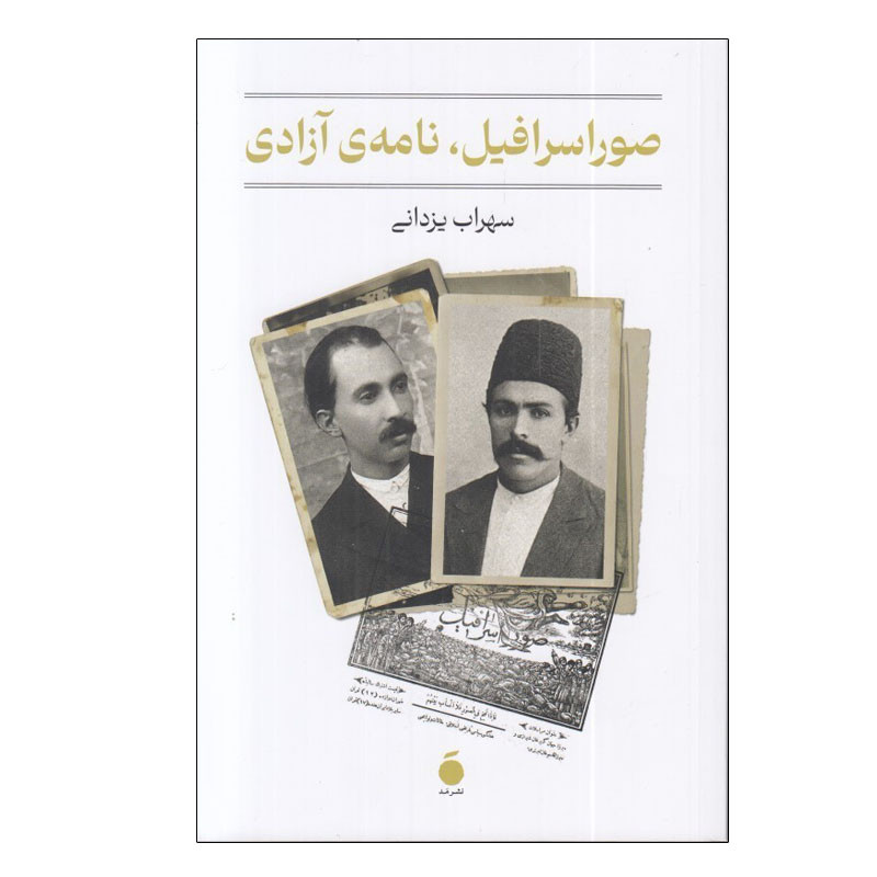 کتاب صور اسرافيل نامه ی آزادي اثر سهراب يزداني نشر مد