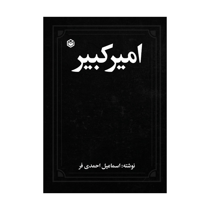 کتاب امیرکبیر اثر اسماعیل احمدی فر نشر متخصصان